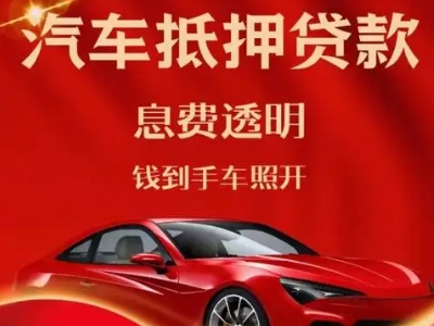 禅城良好口碑的汽车抵押贷款公司推荐