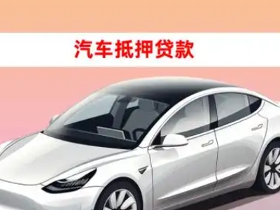 办理禅城车辆抵押贷款需要什么条件,优势以及结清手续?