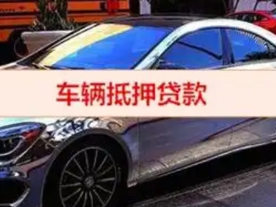 禅城汽车抵押借款的额度如何确定?