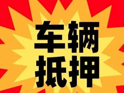 禅城汽车抵押贷款利息一般是多少?